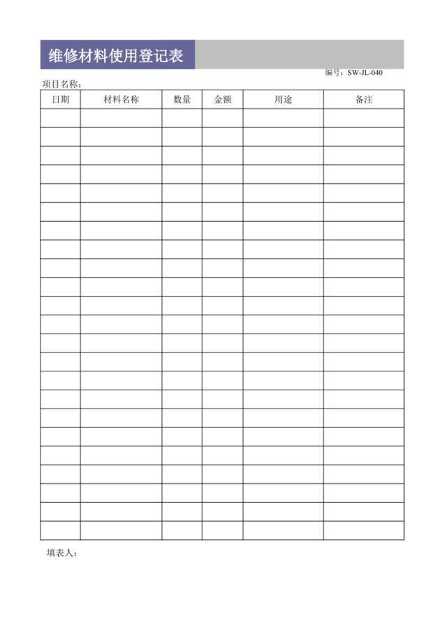 维修材料使用登记表SW-JL-040