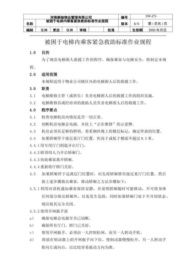 被困于电梯内乘客紧急救助标准作业规程