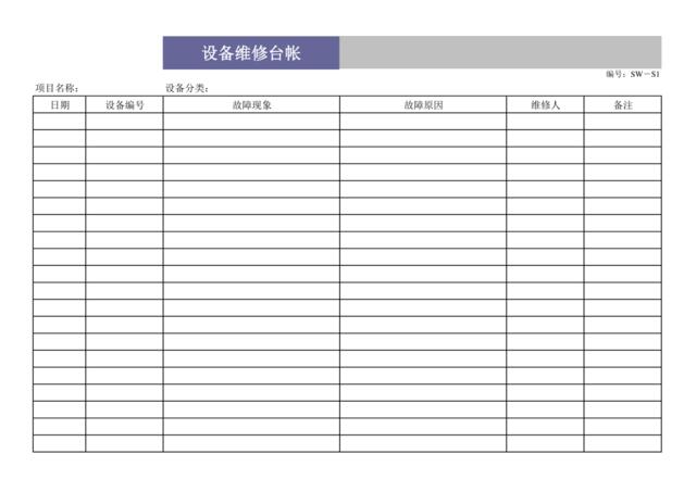设备维修台帐SW-S1