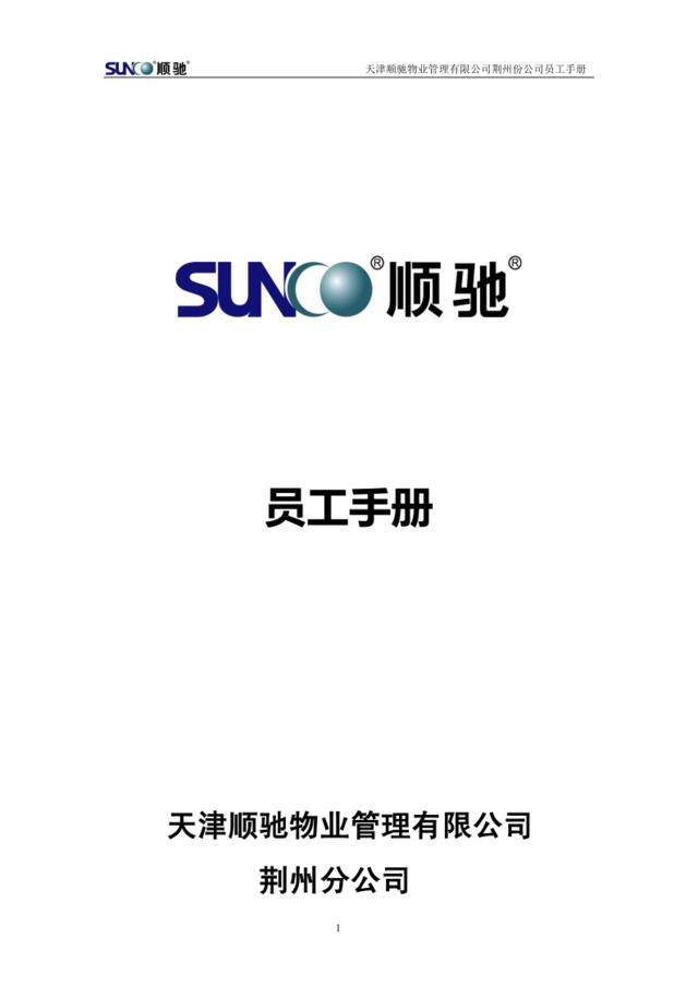 天津顺驰物业管理有限公司员工手册2.0