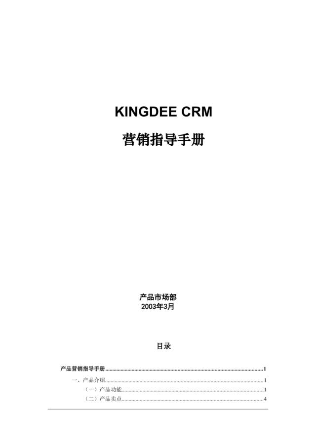 kingDeeCRM营销指导手册