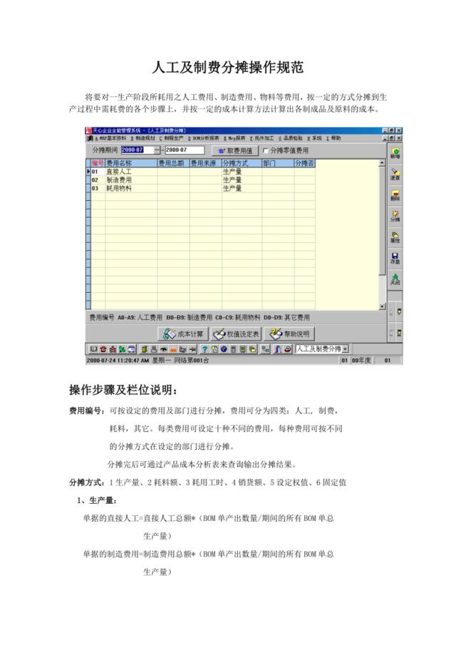 人工及制费分摊操作规范