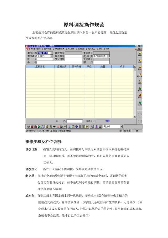 原料调拨操作规范