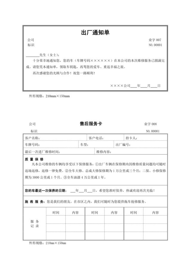 出厂通知单、售后服务卡