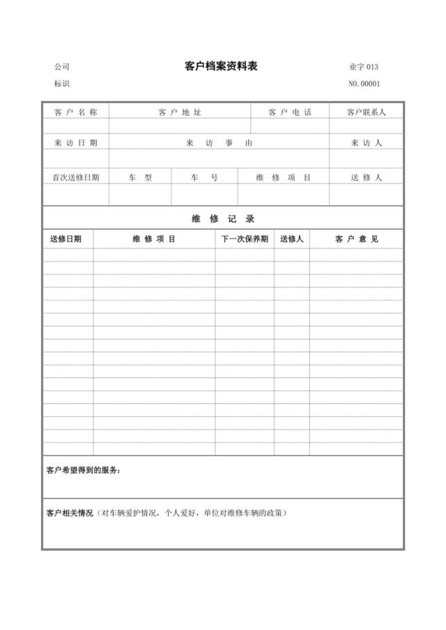 客户档案资料表01