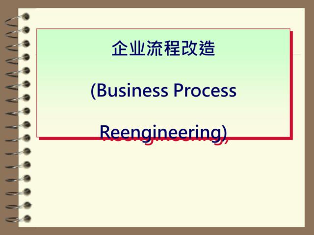 企业流程改造