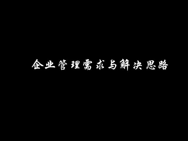 feisky.com企业管理需求与解决思路