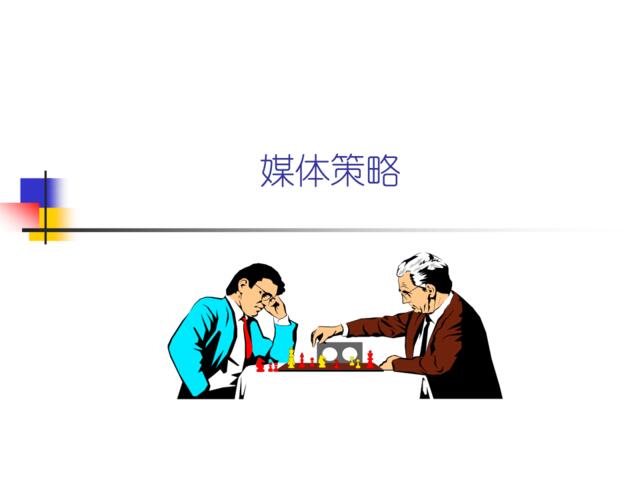 媒介基本课程——第二课：媒体策略！！！》