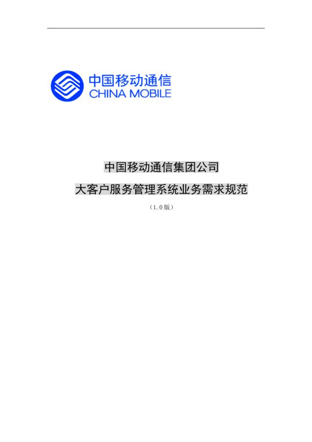 feisky.com中国移动通信集团公司大客户服务管理系统业务需求规范