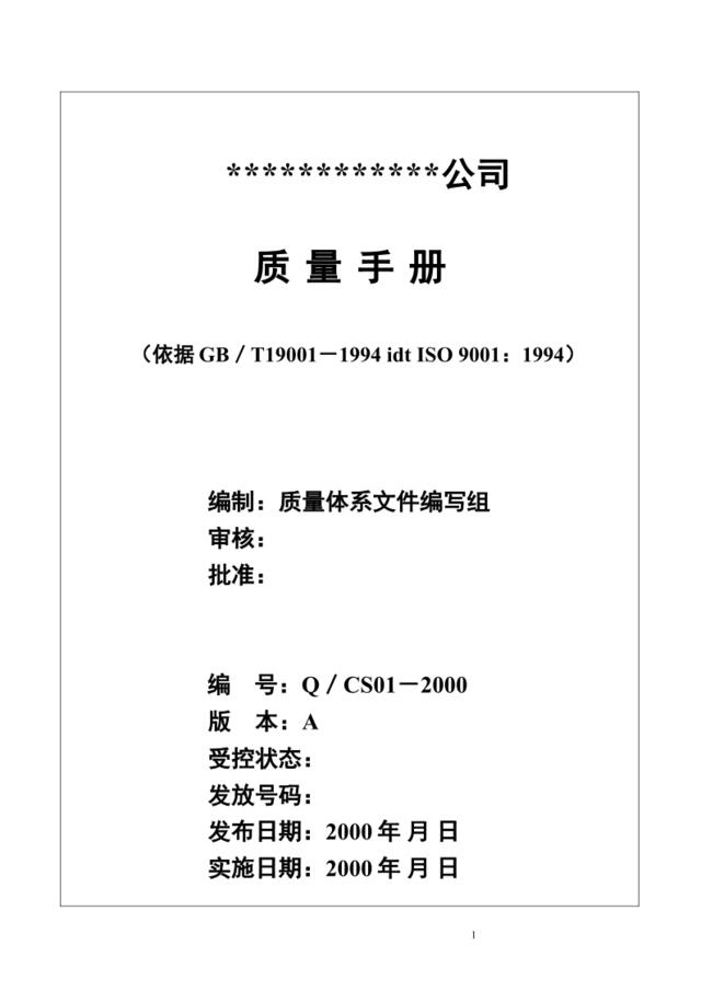 北京创势装饰工程有限公司质量手册1