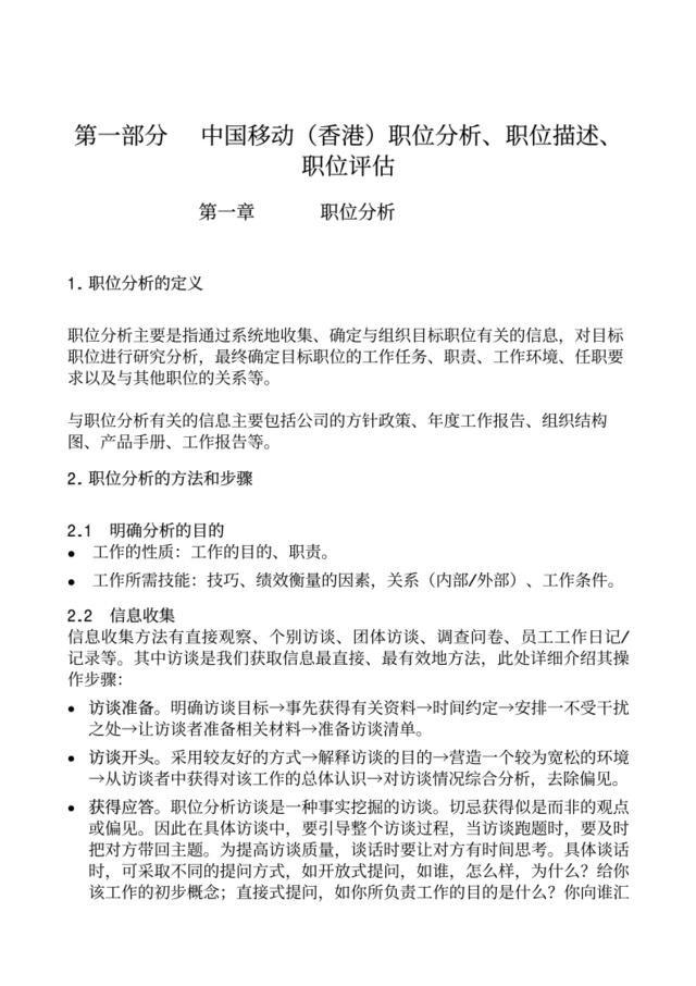 惠悦国际咨询公司——中国移动（香港）公司人力资源管理报告