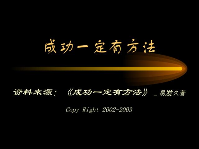 feisky.com成功一定有方法(52ppt)