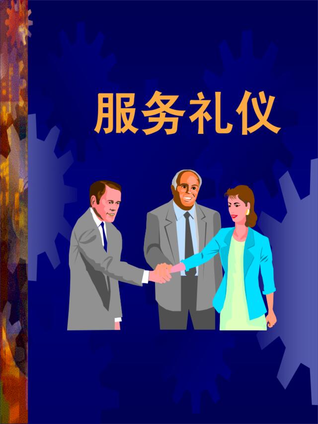 服务礼仪