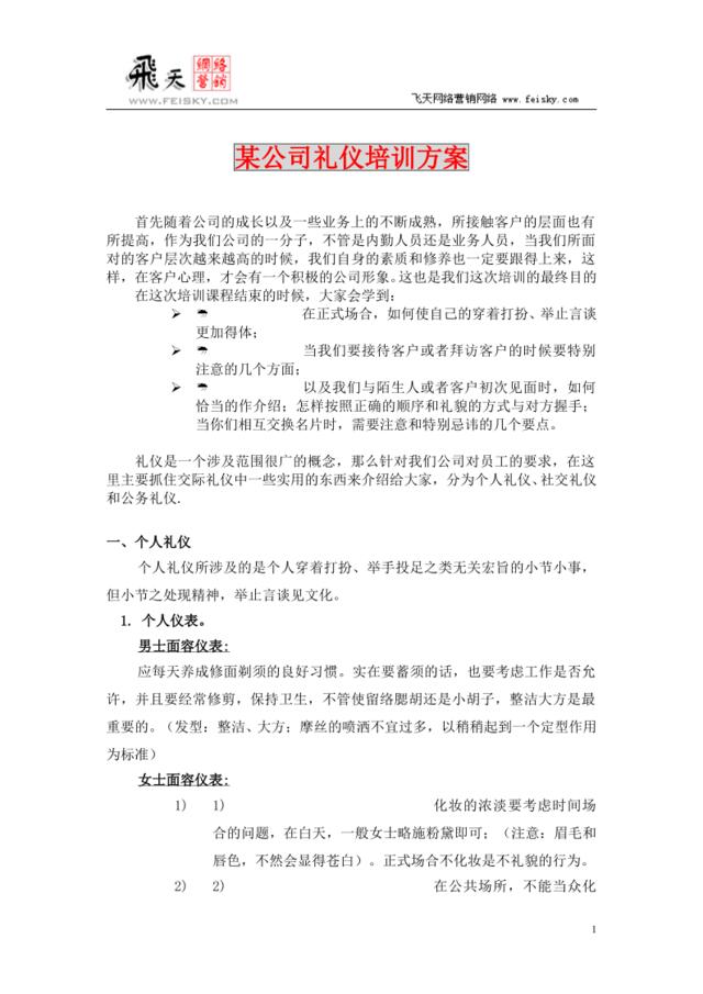 feisky.com某公司礼仪培训方案