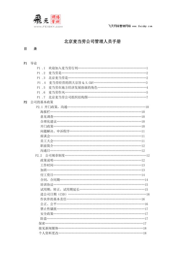 北京麦当劳公司管理人员手册