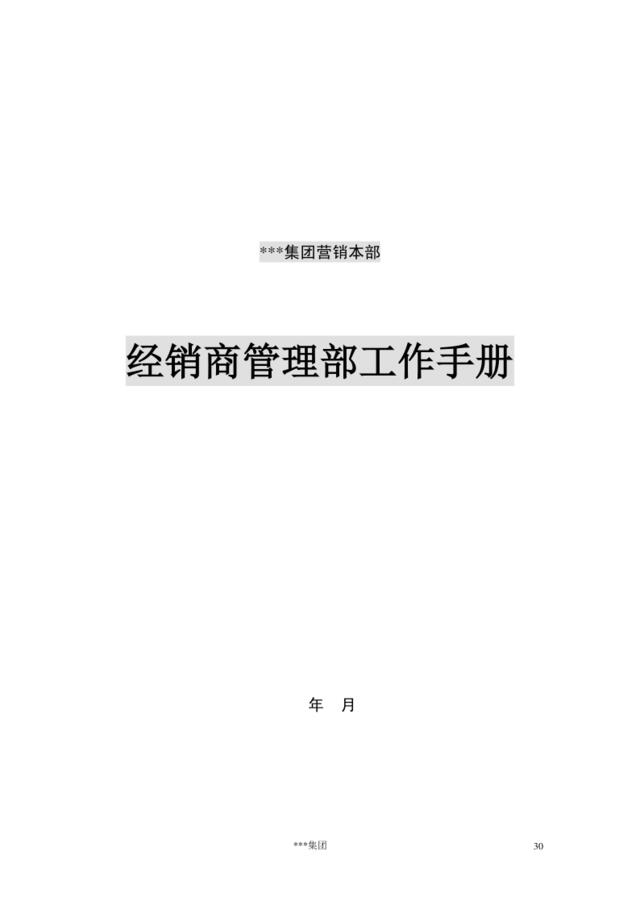 feisky.com经销商管理部工作手册