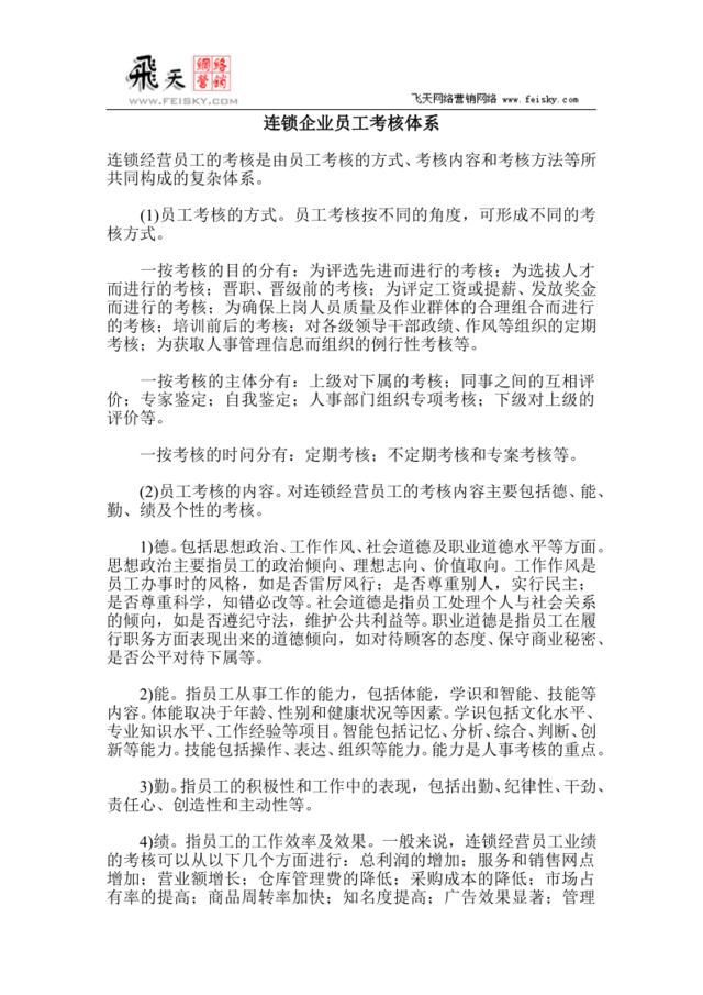 连锁企业员工考核体系