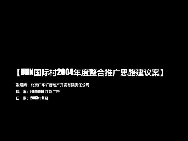 红鹤广告-UHN三期推广策略-89PPT