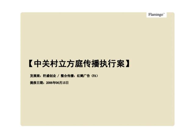 红鹤沟通-2006中关村立方庭传播执行案103P
