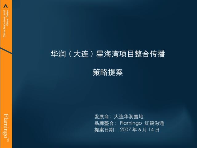 红鹤沟通-华润(大连)星海湾项目整合传播策略125P