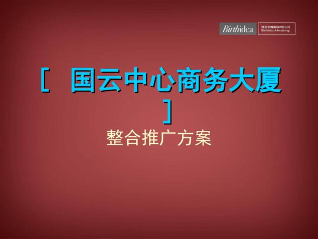 博思堂-广州国云中心商务大厦整合推广案-50PPT-2007