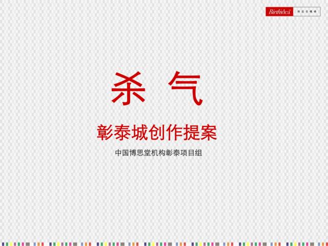 博思堂-桂林彰泰城项目广告创作概念提案-113PPT