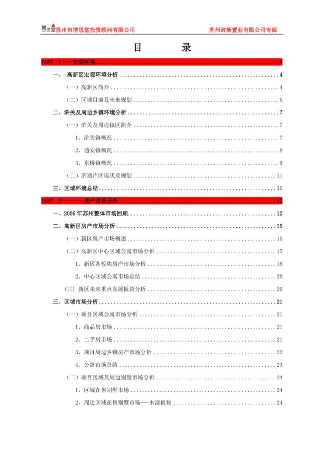 博思堂-浒新项目前期定位报告终稿-73页