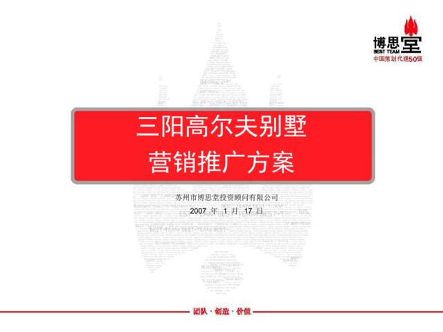 博思堂-苏州三阳高尔夫别墅营销推广方案2007-179PPT