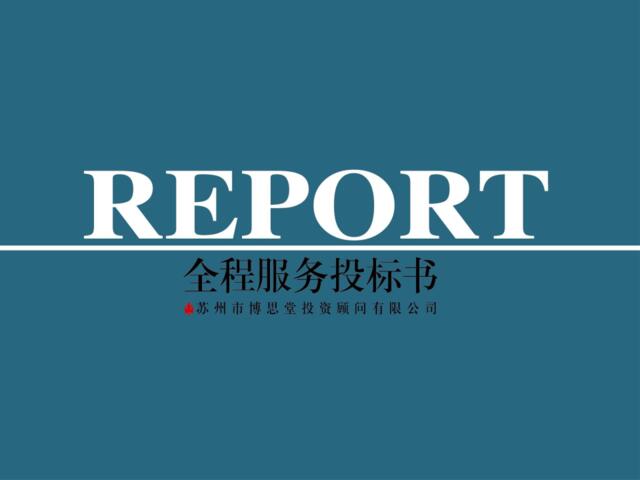 博思堂-苏州天亚水景城项目全程营销推广方案-84PPT