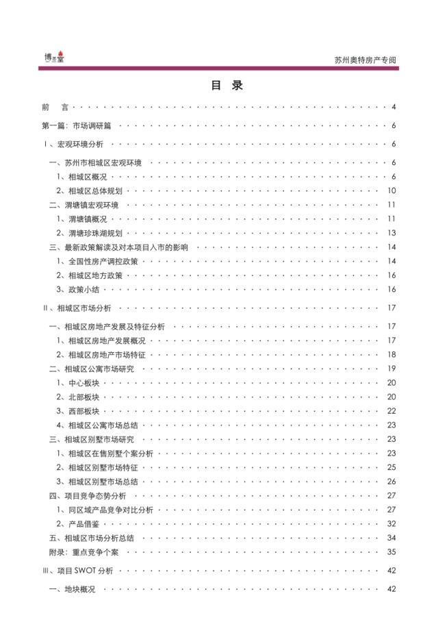 博思堂-苏州渭塘地产项目营销策划报告终稿141页-10M