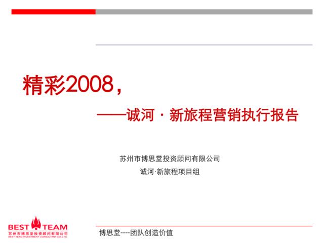博思堂-苏州诚河-新旅程地产项目营销执行报告2007年11月-77PPT