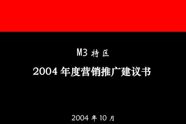 奥美-M3特区2004年度营销推广建议书