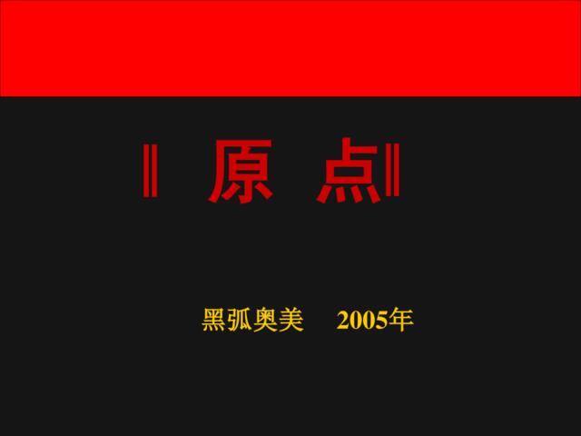 黑弧奥美广告简介及作品赏析-169PPPT