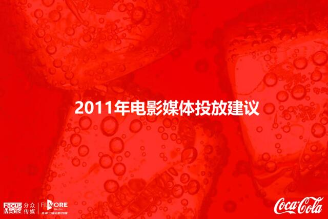 COKE2011年电影媒体投放建议