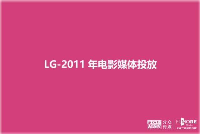 LG2011年电影媒体投放