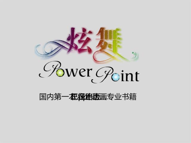 《炫舞PowerPoint》街舞版宣传片