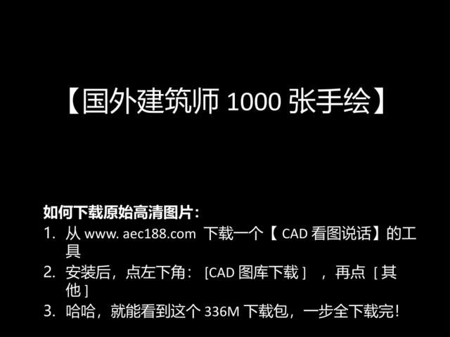 国外建筑师1000张手绘