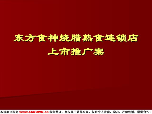 东方食神烧腊熟食连锁店上市推广案