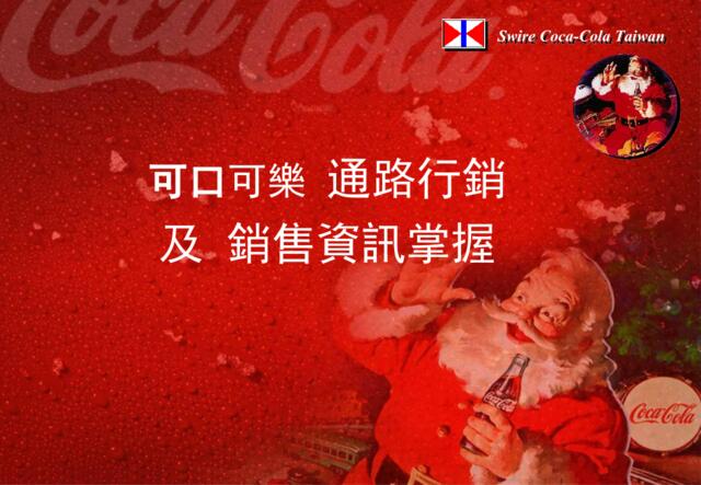 台湾可口可乐PPT模板