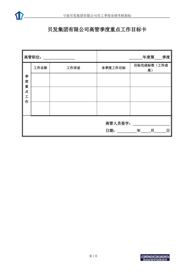 宁波贝发集团有限公司高管季度考核用表