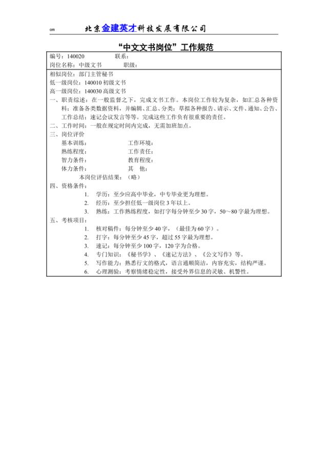 “中文文书岗位”工作规范
