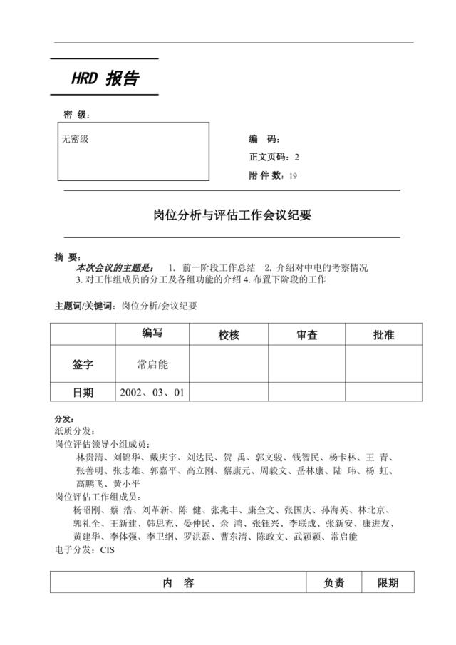 岗位分析与评估工作会议纪要_20020301