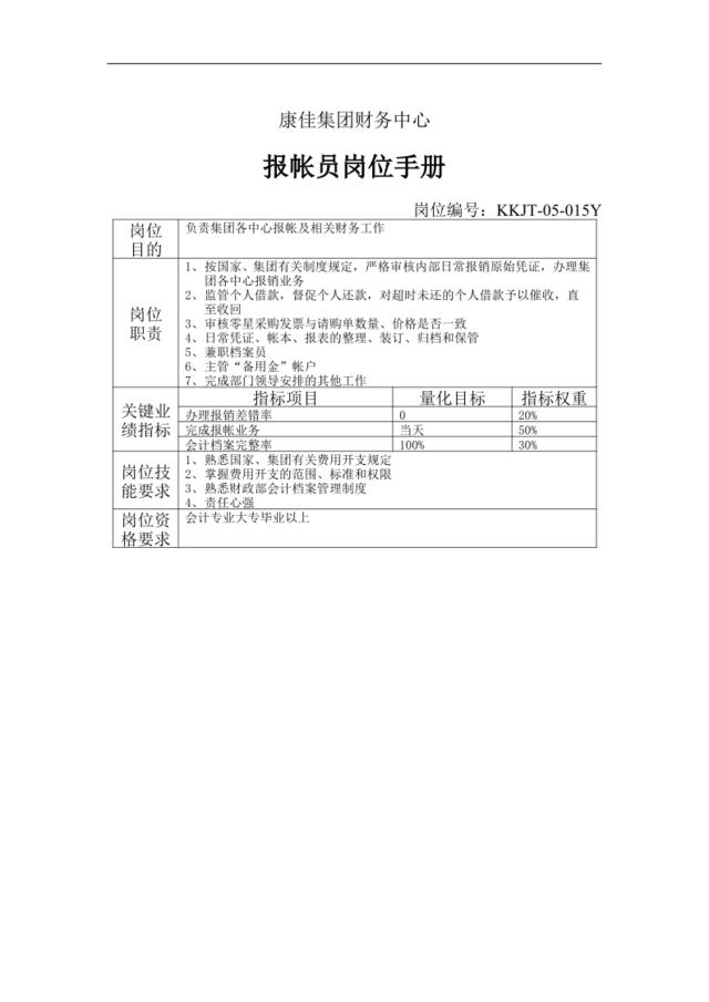 报帐员岗位手册1