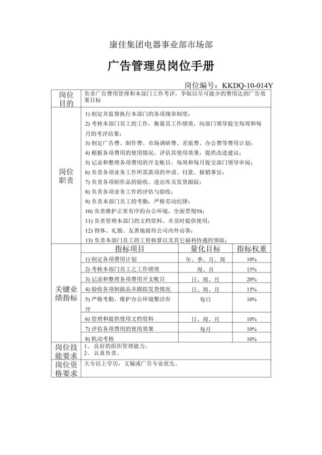 电器事业部市场部广告管理员岗位手册一