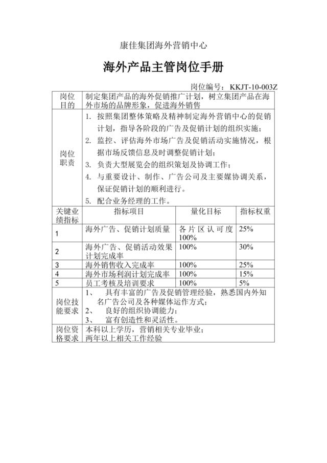 海外产品主管岗位手册