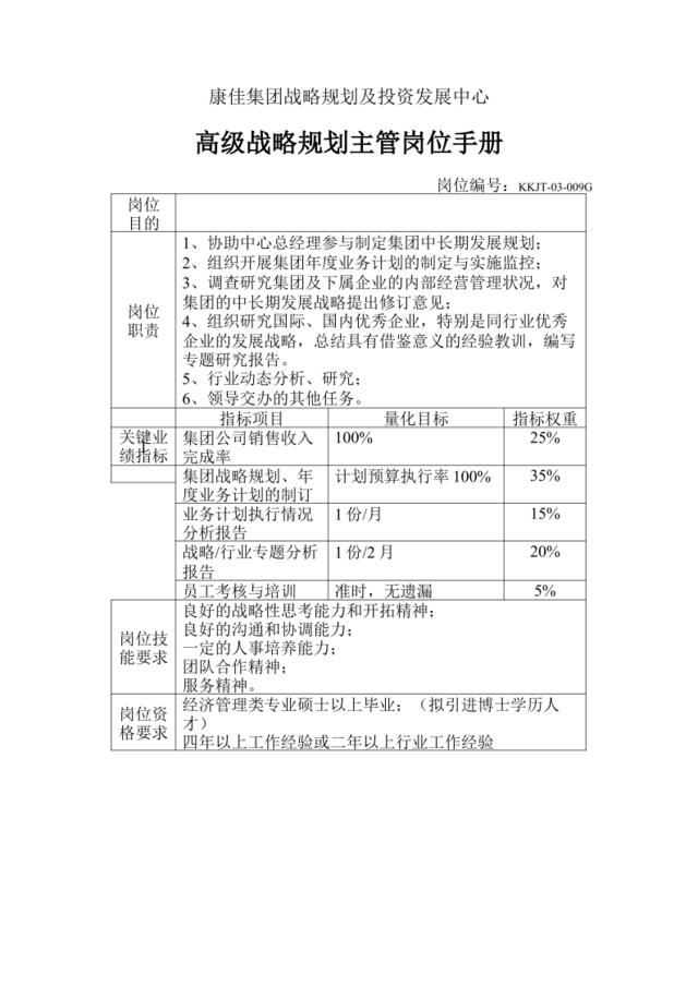 高级战略规划主管岗位手册