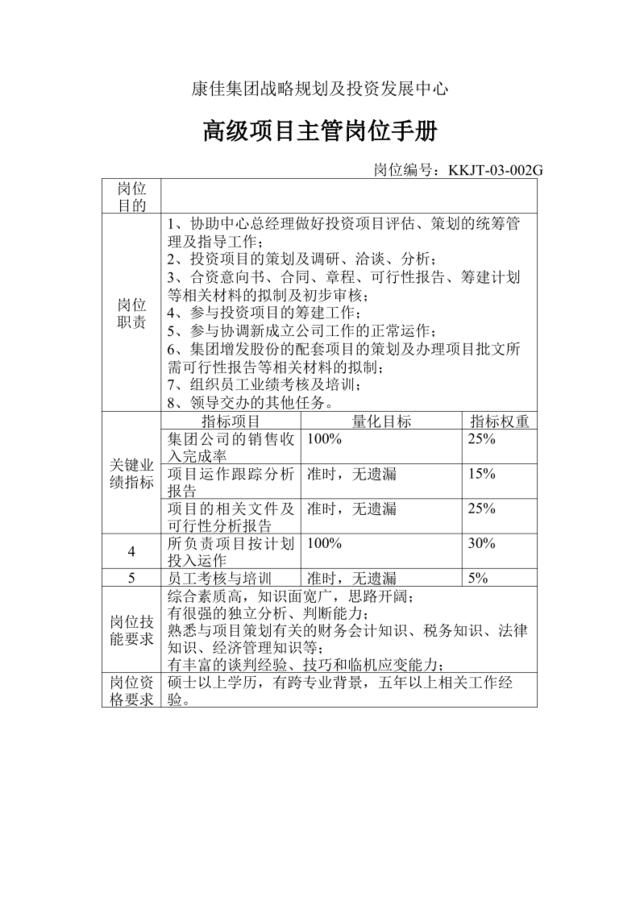 高级项目主管岗位手册