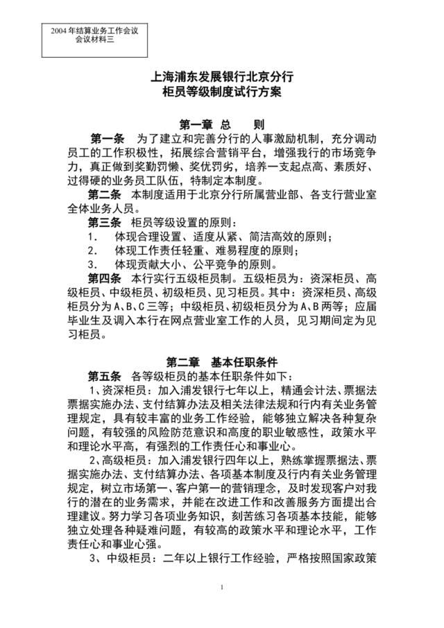 上海浦东发展银行北京分行等级柜员制试行方案