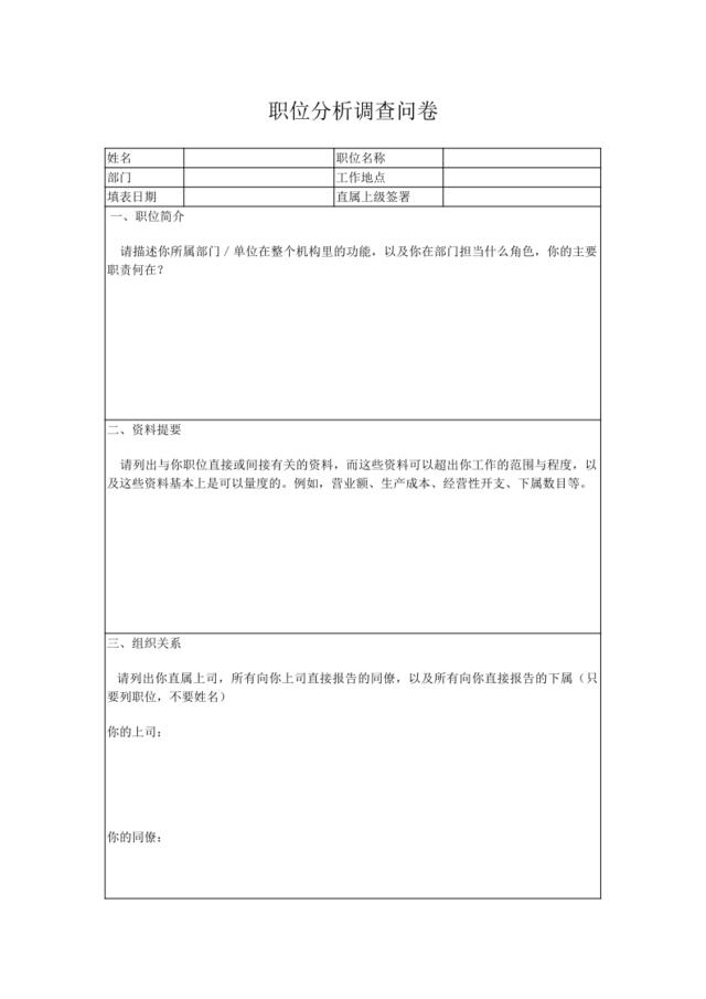 职位分析调查问卷