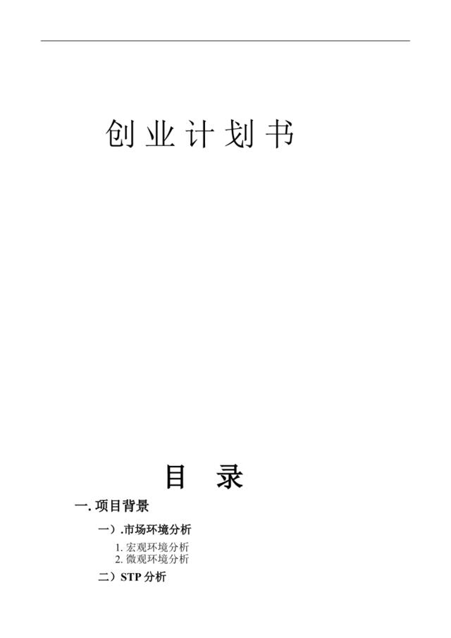 模板案例：农家乐创业计划书